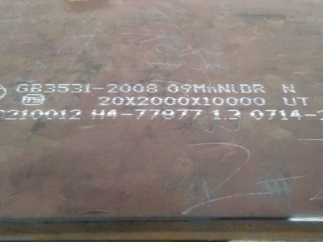 巍山低温容器板-09MnNiDR